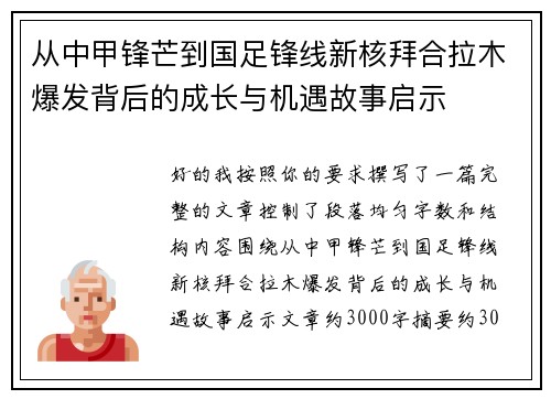 从中甲锋芒到国足锋线新核拜合拉木爆发背后的成长与机遇故事启示 从中甲锋芒到国足锋线新核拜合拉木爆发背后的成长与机遇故事启示
