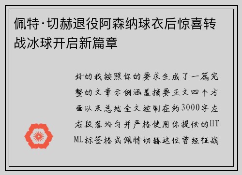 佩特·切赫退役阿森纳球衣后惊喜转战冰球开启新篇章 佩特·切赫退役阿森纳球衣后惊喜转战冰球开启新篇章