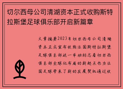 切尔西母公司清湖资本正式收购斯特拉斯堡足球俱乐部开启新篇章 切尔西母公司清湖资本正式收购斯特拉斯堡足球俱乐部开启新篇章