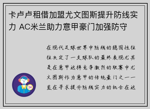 卡卢卢租借加盟尤文图斯提升防线实力 AC米兰助力意甲豪门加强防守 卡卢卢租借加盟尤文图斯提升防线实力 AC米兰助力意甲豪门加强防守