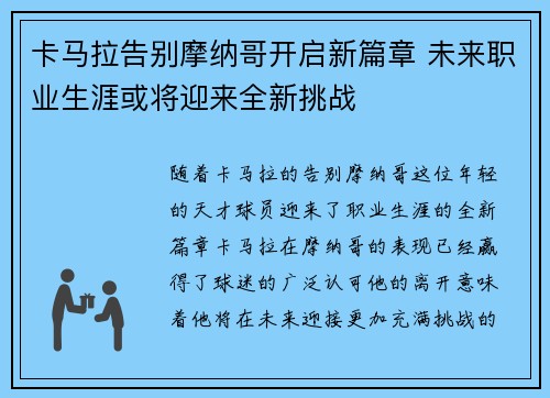 卡马拉告别摩纳哥开启新篇章 未来职业生涯或将迎来全新挑战 卡马拉告别摩纳哥开启新篇章 未来职业生涯或将迎来全新挑战