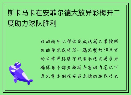 斯卡马卡在安菲尔德大放异彩梅开二度助力球队胜利 斯卡马卡在安菲尔德大放异彩梅开二度助力球队胜利