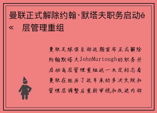 曼联正式解除约翰·默塔夫职务启动高层管理重组 曼联正式解除约翰·默塔夫职务启动高层管理重组