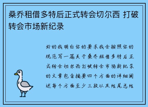 桑乔租借多特后正式转会切尔西 打破转会市场新纪录 桑乔租借多特后正式转会切尔西 打破转会市场新纪录