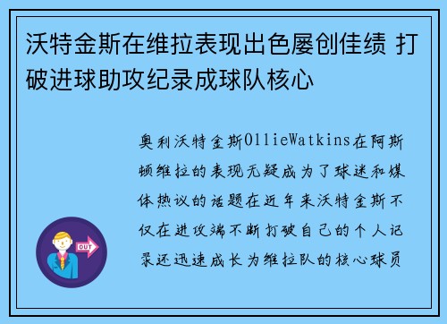 沃特金斯在维拉表现出色屡创佳绩 打破进球助攻纪录成球队核心 沃特金斯在维拉表现出色屡创佳绩 打破进球助攻纪录成球队核心
