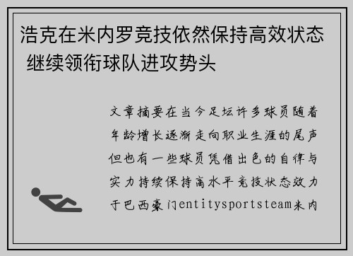 浩克在米内罗竞技依然保持高效状态 继续领衔球队进攻势头 浩克在米内罗竞技依然保持高效状态 继续领衔球队进攻势头