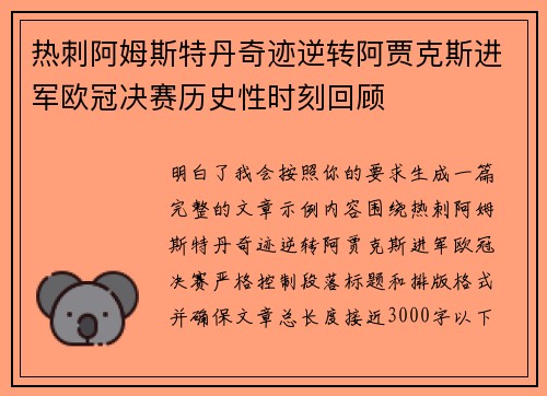 热刺阿姆斯特丹奇迹逆转阿贾克斯进军欧冠决赛历史性时刻回顾 热刺阿姆斯特丹奇迹逆转阿贾克斯进军欧冠决赛历史性时刻回顾