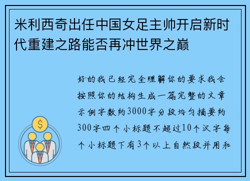米利西奇出任中国女足主帅开启新时代重建之路能否再冲世界之巅 米利西奇出任中国女足主帅开启新时代重建之路能否再冲世界之巅