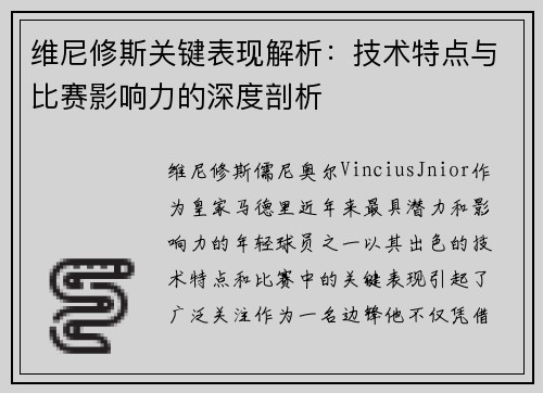 维尼修斯关键表现解析:技术特点与比赛影响力的深度剖析 维尼修斯关键表现解析:技术特点与比赛影响力的深度剖析
