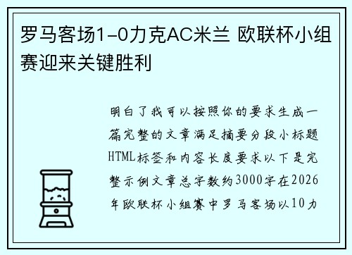 罗马客场1-0力克AC米兰 欧联杯小组赛迎来关键胜利 罗马客场1-0力克AC米兰 欧联杯小组赛迎来关键胜利