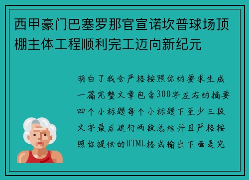 西甲豪门巴塞罗那官宣诺坎普球场顶棚主体工程顺利完工迈向新纪元 西甲豪门巴塞罗那官宣诺坎普球场顶棚主体工程顺利完工迈向新纪元