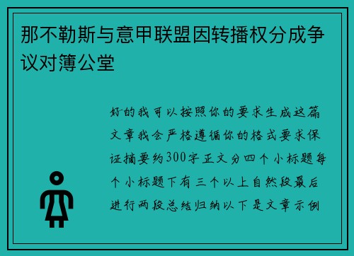 那不勒斯与意甲联盟因转播权分成争议对簿公堂 那不勒斯与意甲联盟因转播权分成争议对簿公堂