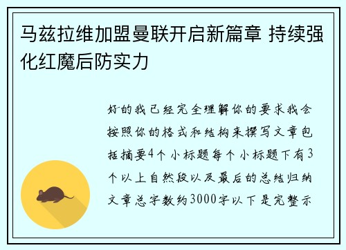 马兹拉维加盟曼联开启新篇章 持续强化红魔后防实力 马兹拉维加盟曼联开启新篇章 持续强化红魔后防实力