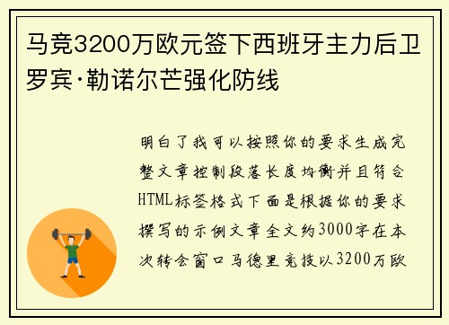 马竞3200万欧元签下西班牙主力后卫罗宾·勒诺尔芒强化防线 马竞3200万欧元签下西班牙主力后卫罗宾·勒诺尔芒强化防线