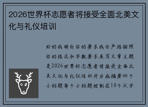 2026世界杯志愿者将接受全面北美文化与礼仪培训 2026世界杯志愿者将接受全面北美文化与礼仪培训