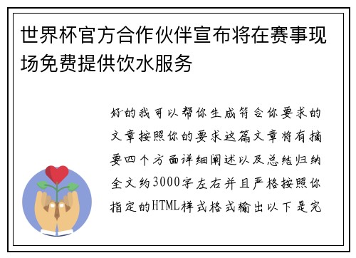 世界杯官方合作伙伴宣布将在赛事现场免费提供饮水服务 世界杯官方合作伙伴宣布将在赛事现场免费提供饮水服务