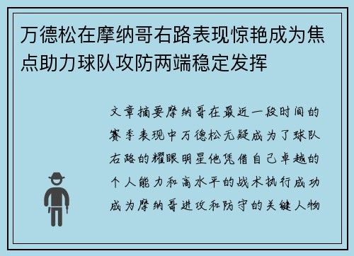 万德松在摩纳哥右路表现惊艳成为焦点助力球队攻防两端稳定发挥 万德松在摩纳哥右路表现惊艳成为焦点助力球队攻防两端稳定发挥