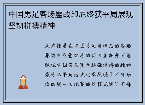中国男足客场鏖战印尼终获平局展现坚韧拼搏精神 中国男足客场鏖战印尼终获平局展现坚韧拼搏精神