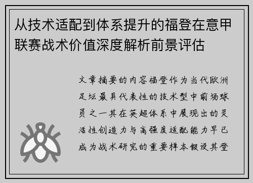 从技术适配到体系提升的福登在意甲联赛战术价值深度解析前景评估