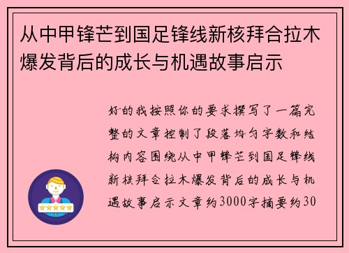 从中甲锋芒到国足锋线新核拜合拉木爆发背后的成长与机遇故事启示 从中甲锋芒到国足锋线新核拜合拉木爆发背后的成长与机遇故事启示