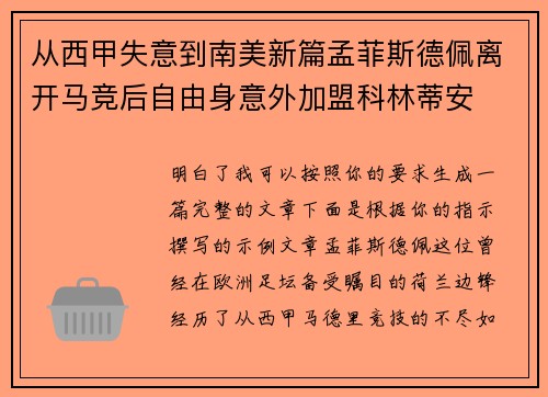 从西甲失意到南美新篇孟菲斯德佩离开马竞后自由身意外加盟科林蒂安