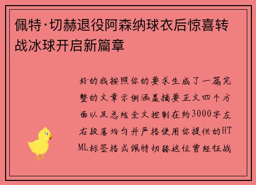 佩特·切赫退役阿森纳球衣后惊喜转战冰球开启新篇章