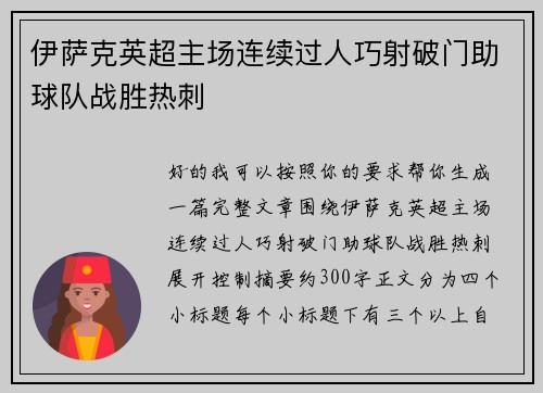 伊萨克英超主场连续过人巧射破门助球队战胜热刺