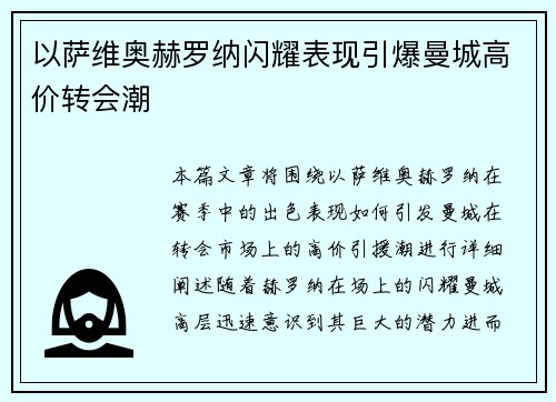 以萨维奥赫罗纳闪耀表现引爆曼城高价转会潮
