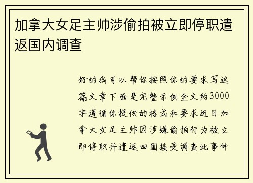 加拿大女足主帅涉偷拍被立即停职遣返国内调查
