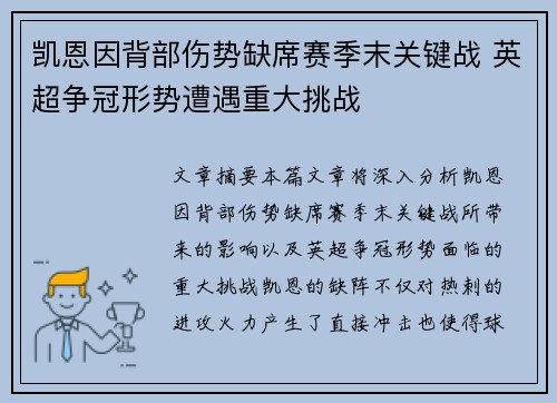 凯恩因背部伤势缺席赛季末关键战 英超争冠形势遭遇重大挑战