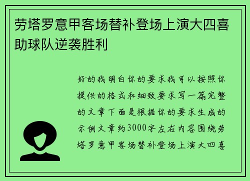 劳塔罗意甲客场替补登场上演大四喜助球队逆袭胜利