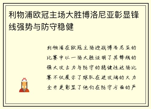 利物浦欧冠主场大胜博洛尼亚彰显锋线强势与防守稳健