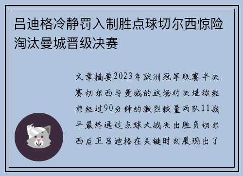 吕迪格冷静罚入制胜点球切尔西惊险淘汰曼城晋级决赛