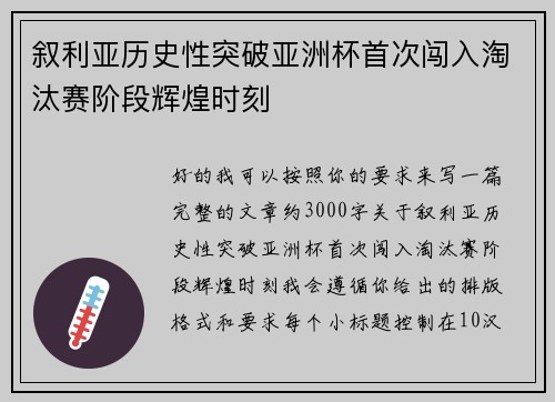 叙利亚历史性突破亚洲杯首次闯入淘汰赛阶段辉煌时刻