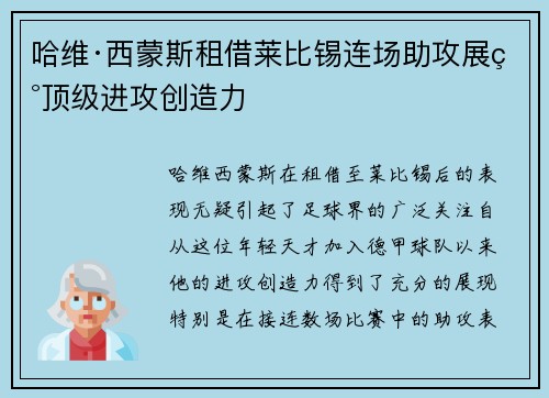 哈维·西蒙斯租借莱比锡连场助攻展现顶级进攻创造力