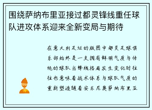 围绕萨纳布里亚接过都灵锋线重任球队进攻体系迎来全新变局与期待