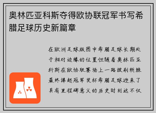 奥林匹亚科斯夺得欧协联冠军书写希腊足球历史新篇章