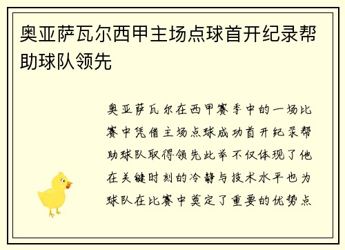 奥亚萨瓦尔西甲主场点球首开纪录帮助球队领先