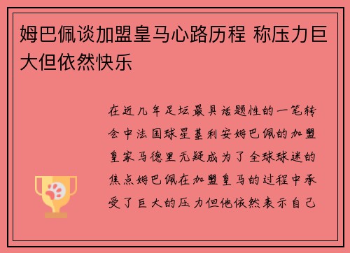 姆巴佩谈加盟皇马心路历程 称压力巨大但依然快乐