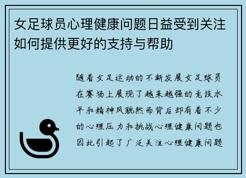 女足球员心理健康问题日益受到关注如何提供更好的支持与帮助