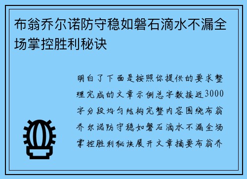 布翁乔尔诺防守稳如磐石滴水不漏全场掌控胜利秘诀