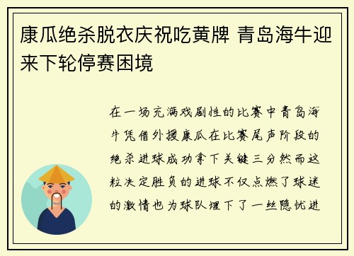 康瓜绝杀脱衣庆祝吃黄牌 青岛海牛迎来下轮停赛困境