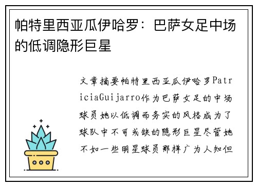 帕特里西亚瓜伊哈罗：巴萨女足中场的低调隐形巨星