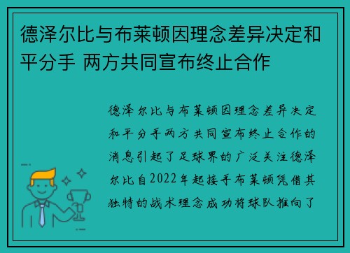 德泽尔比与布莱顿因理念差异决定和平分手 两方共同宣布终止合作