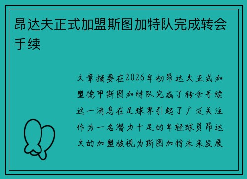 昂达夫正式加盟斯图加特队完成转会手续
