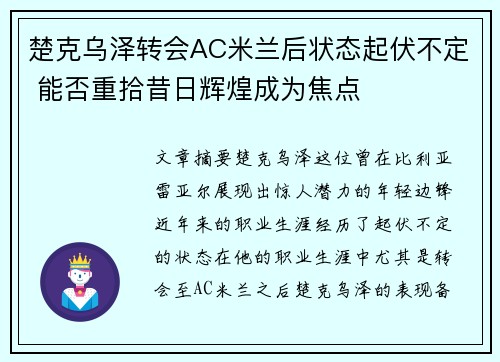 楚克乌泽转会AC米兰后状态起伏不定 能否重拾昔日辉煌成为焦点