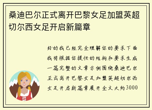 桑迪巴尔正式离开巴黎女足加盟英超切尔西女足开启新篇章