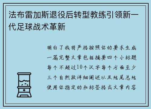 法布雷加斯退役后转型教练引领新一代足球战术革新