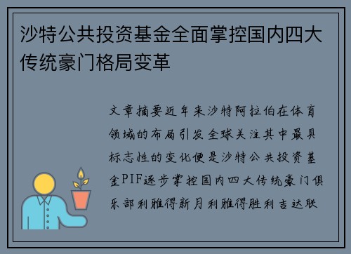 沙特公共投资基金全面掌控国内四大传统豪门格局变革