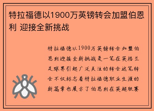 特拉福德以1900万英镑转会加盟伯恩利 迎接全新挑战 特拉福德以1900万英镑转会加盟伯恩利 迎接全新挑战